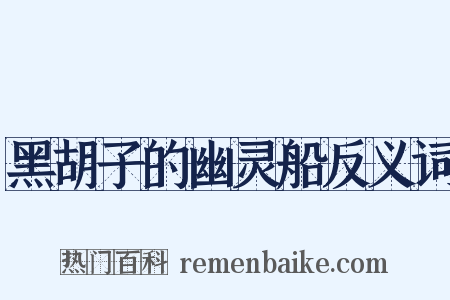 黑胡子的幽灵船反义词是什么意思的图片
